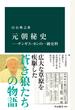 元朝秘史―チンギス・カンの一級史料