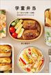 学童弁当　～月～金の５日間×６週間、３０日分のマラソンレシピ～