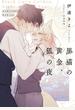 黒猫の黄金、狐の夜【電子特別版】