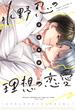水野忍の理想の恋愛【電子限定おまけ付き】