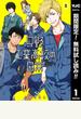 【期間限定無料配信】只野工業高校の日常 1