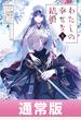 わたしの幸せな結婚 5巻通常版【デジタル版限定特典付き】