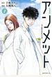 【期間限定　無料お試し版　閲覧期限2024年7月11日】アンメット　ーある脳外科医の日記ー（１）
