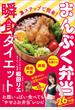３ステップで簡単！　まんぷく弁当瞬食ダイエット