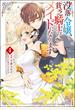 没落令嬢、貧乏騎士のメイドになります コミック版 （4）