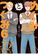 めぐみとつぐみ【電子限定特典付き】 (6)