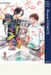 ヒモと恋のすむところ【電子限定描き下ろし付き】