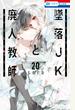 墜落JKと廃人教師（20）