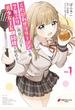 くたびれサラリーマンな俺、7年ぶりに再会した美少女JKと同棲を始める(1)