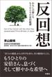 反回想――わたしの接したもうひとりの安倍総理