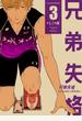 兄弟失格 第3巻