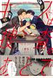 キスは捜査のあとで【ペーパー付】【電子限定ペーパー付】