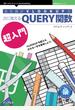 会社員がVLOOKUPの次に覚えるQUERY関数超入門
