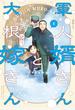 軍人婿さんと大根嫁さん　４巻