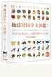 地球博物学大図鑑　新訂版
