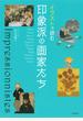 イラストで読む　印象派の画家たち