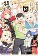 けものみち(14)