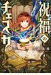 祝福のチェスカ（１）【電子限定描き下ろし付き】