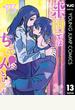 来世ではちゃんとします 13