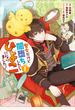 聖女だけど闇堕ちしたらひよこになりました！@COMIC 第1巻