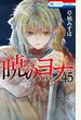 暁のヨナ（45）