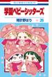 学園ベビーシッターズ（26）