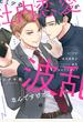 ヒミツの社内恋愛が波乱なんですけど？【電子限定描き下ろし付き】