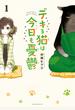 【期間限定　無料お試し版　閲覧期限2025年1月5日】デキる猫は今日も憂鬱（１）