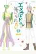 【期間限定　無料お試し版　閲覧期限2025年2月2日】エメラルドに食べられたい（１）【電子限定特典ペーパー付き】