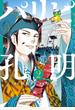 【期間限定　無料お試し版　閲覧期限2025年1月2日】パリピ孔明（２）