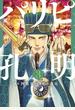 【期間限定　無料お試し版　閲覧期限2025年1月2日】パリピ孔明（３）