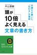頭が１０倍よく見える文章の書き方