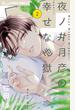 【期間限定　無料お試し版　閲覧期限2025年1月23日】夜ノ井月彦の幸せな地獄 2