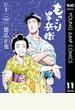 もっこり半兵衛 11