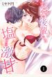 【期間限定　無料お試し版　閲覧期限2025年2月15日】お隣の後輩くんは塩なのに激甘　1