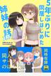 5年ぶりに同居しはじめた姉妹の話 2期