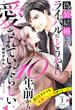 【期間限定　無料お試し版　閲覧期限2025年2月7日】偽装結婚したライバルにどうやら１０年前から愛されていたらしい　分冊版（１）