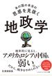 あの国の本当の思惑を見抜く 地政学