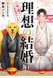 【期間限定　無料お試し版　閲覧期限2025年3月5日】理想の結婚～俺、犬とお見合いします1