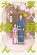 軍人婿さんと大根嫁さん　５巻