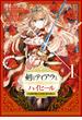 【期間限定　無料お試し版】剣とティアラとハイヒール～公爵令嬢には英雄の魂が宿る～@COMIC 第1巻