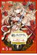 【期間限定　無料お試し版】【単話版】剣とティアラとハイヒール～公爵令嬢には英雄の魂が宿る～@COMIC 第5話