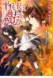 【期間限定　無料お試し版　閲覧期限2025年3月3日】平兵士は過去を夢見る１