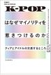 K-POPはなぜマイノリティを惹きつけるのか