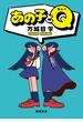 あの子とＱ（新潮文庫）