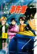【期間限定　無料お試し版　閲覧期限2025年3月27日】金田一少年の事件簿外伝　犯人たちの事件簿（２）