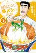 【期間限定　無料お試し版　閲覧期限2025年3月26日】野原ひろし 昼メシの流儀 ： 1