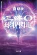 三体０　球状閃電