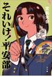 それいけ！　平安部