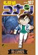 名探偵コナン　107